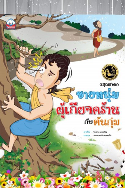 ชายหนุ่มผู้เกียจคร้าน