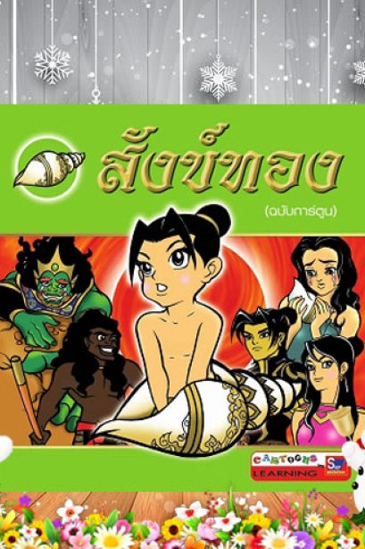 สังข์ทอง