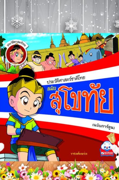 ประวัติศาสตร์ชาติไทย สมัยสุโทัย