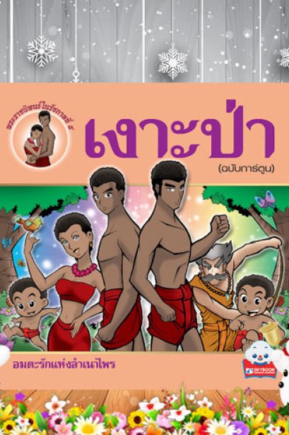 เงาะป่า