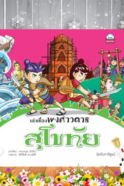 เล่าเรื่องพงศาวดาร สุโขทัย