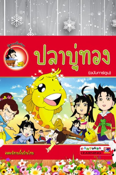 ปลาบู่ทอง