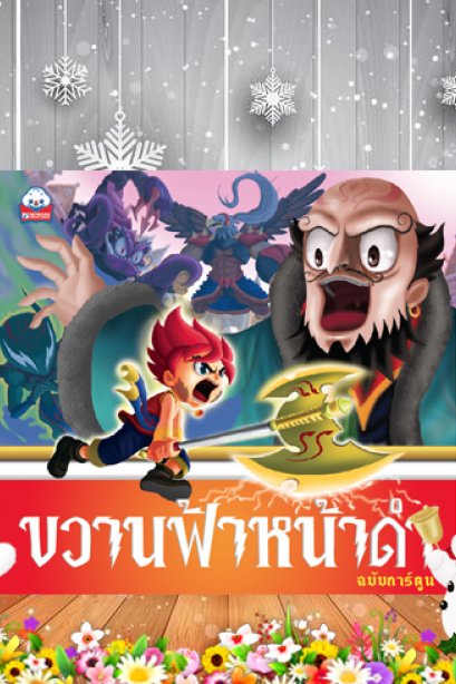 ขวานฟ้าหน้าดำ
