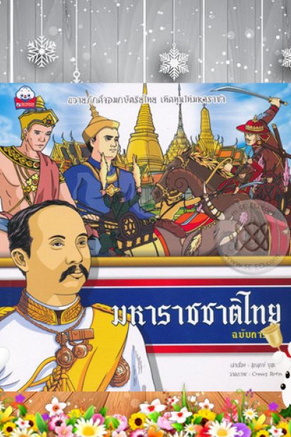 มหาราชชาติไทย