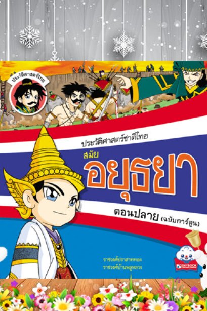 ประวัติศาสตร์ชาติไทย สมัยอยุธยา (ตอนปลาย)