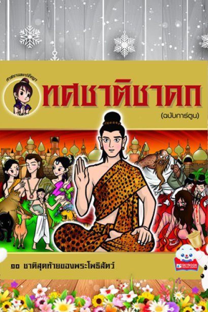 ทศชาติชาดก