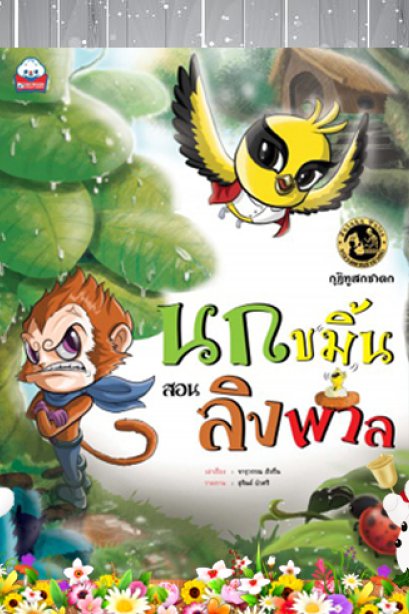 นกขมิ้นสอนลิงพาล