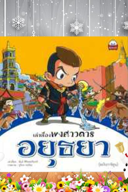 เล่าเรื่องพงศาวดาร อยุธยา