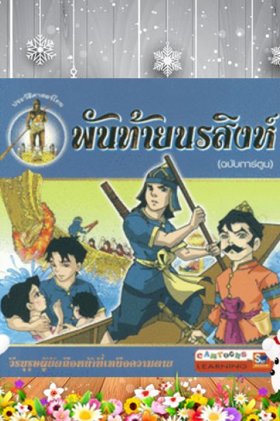 พันท้ายนรสิงห์