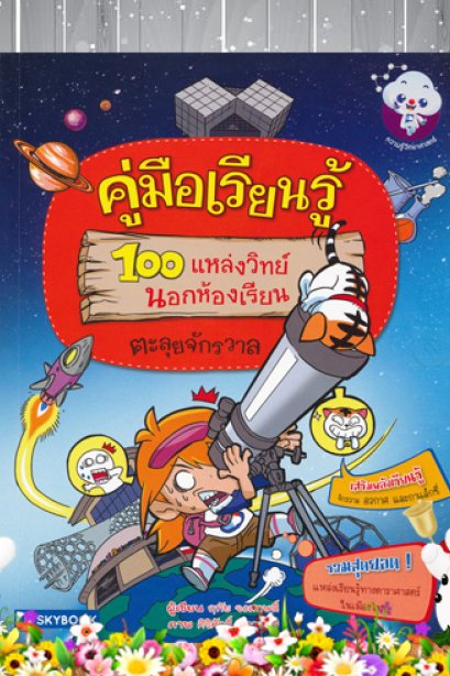 100 แหล่ง ตะลุยจักรวาล 4