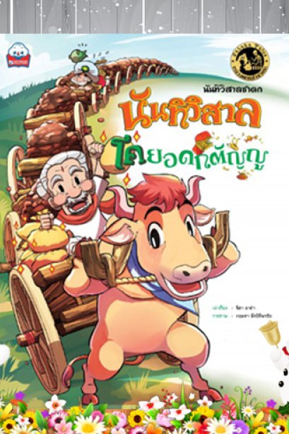 นันทิวิสาล โคยอดกตัญญู