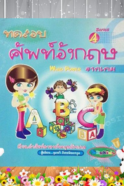 ทดสอบ ศัพท์อังกฤษ เล่ม 4
