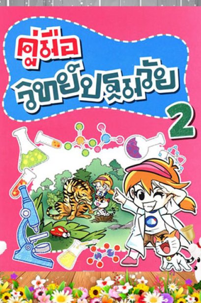 คู่มือวิทย์ปฐมวัย 2