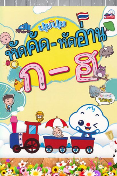 ปุยปุย หัดคัด-หัดอ่าน ก-ฮ