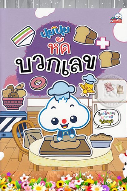 ปุยปุย หัดบวกเลข