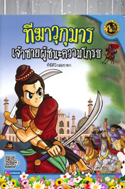 เจ้าชายผู้ชนะ ความโกรธ