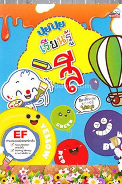 ปุยปุย เรียนรู้เรื่องสี