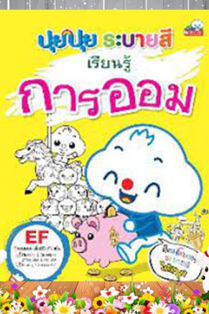 ปุยปุย ระบายสีเรียนรู้การออม
