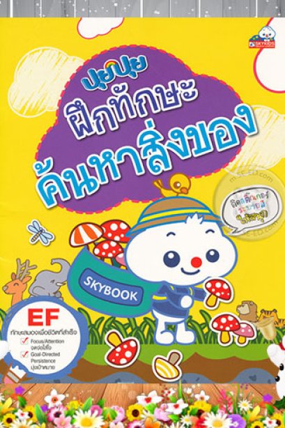 ปุยปุย ฝึกทักษะค้นหาสิ่งของ
