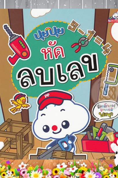 ปุยปุย หัดลบเลข