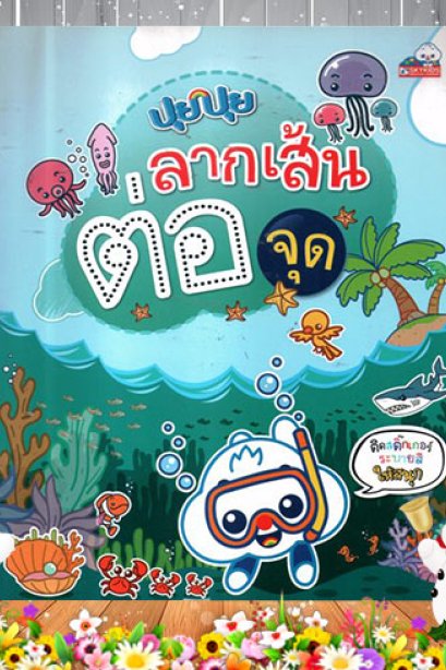 ปุยปุย ลากเส้นต่อจุด