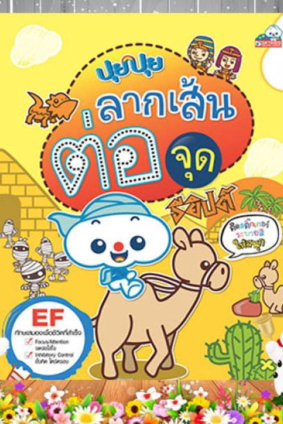 ปุยปุย ลากเส้นต่อจุด อียิปต์