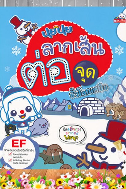 ปุยปุย ลากเส้นต่อจุด ขั้วโลกเหนือ