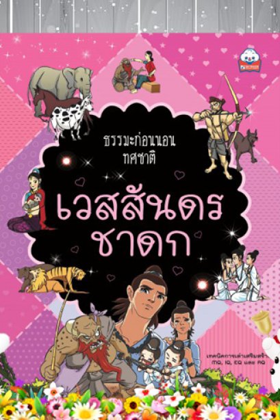 เวสสันดรชาดก ธรรมะก่อนนอนทุกชาติ