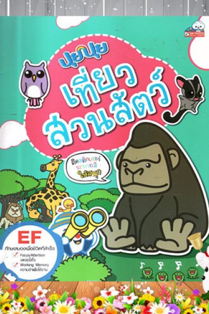 ปุยปุย เที่ยวสวนสัตว์