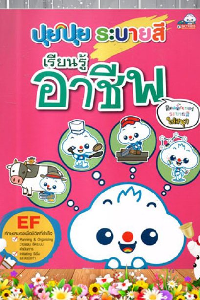 ปุยปุย ระบายสี เรียนรู้อาชีพ