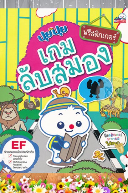 ปุยปุย เกมลับสมอง