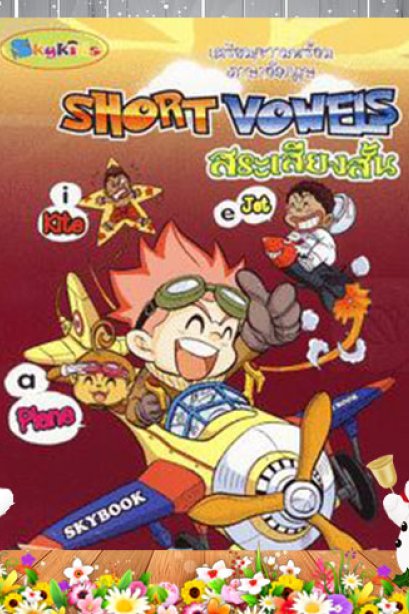 เตรียมความพร้อมภาษาอังกฤษ สระเสียงสั้น