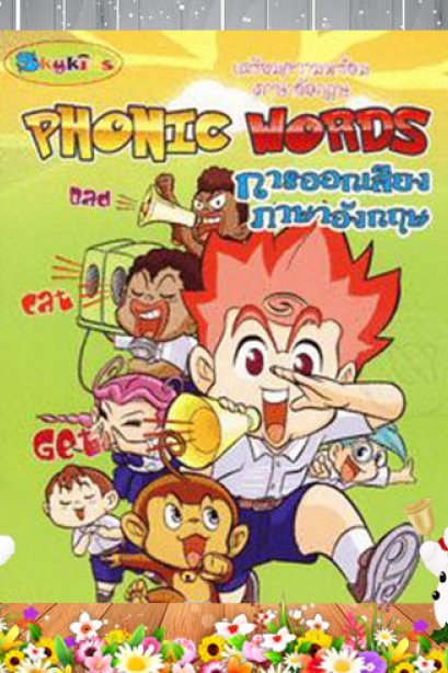 ภาษาอังกฤษ การออกเสียง