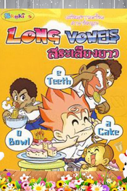 LONG VOWELS สระเสียงยาว