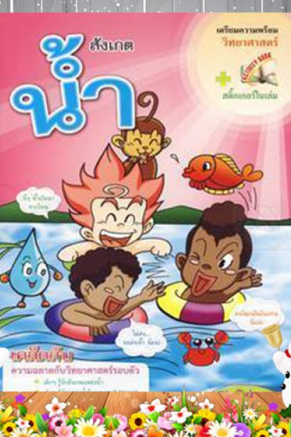 สังเกตุน้ำ