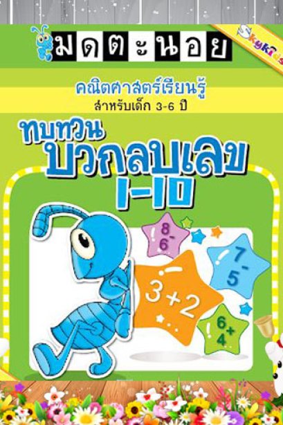 คณิตศาสตร์ เรียนรู้ บวกลบเลข 1-10