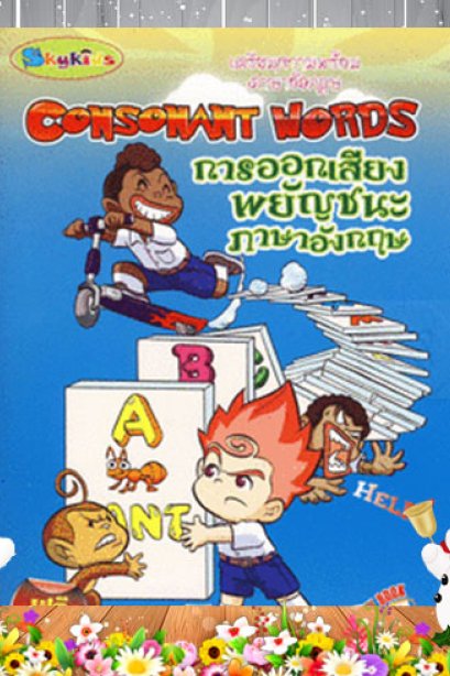 ภาษาอังกฤษ การออกเสียงพยัญชนะ