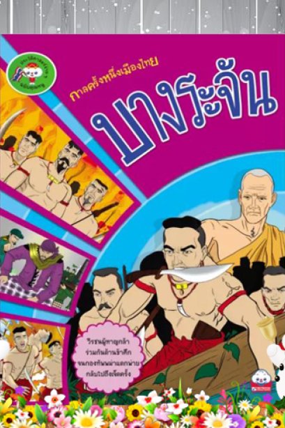 บางระจัน