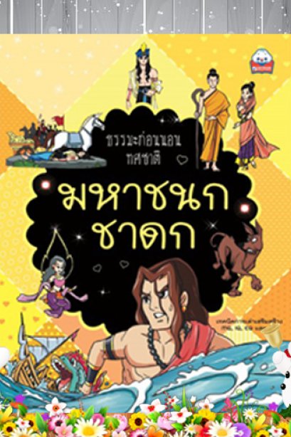 มหาชนกชาดก