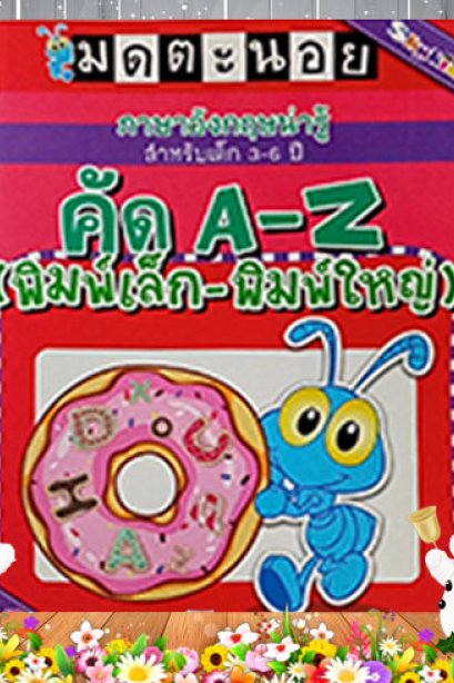 ภาษาอังกฤษน่ารู้ คัด A-Z