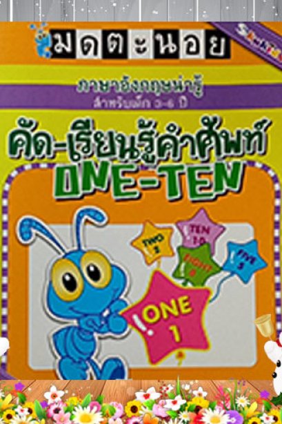 ภาษาอังกฤษน่ารู้คัด-เรียนรู้คำศัพท์