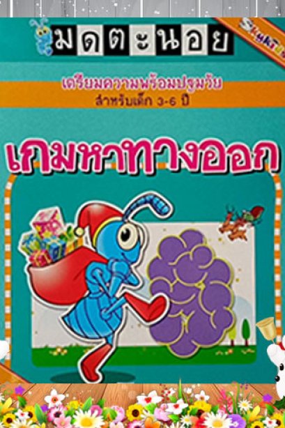 เกมหาทางออก