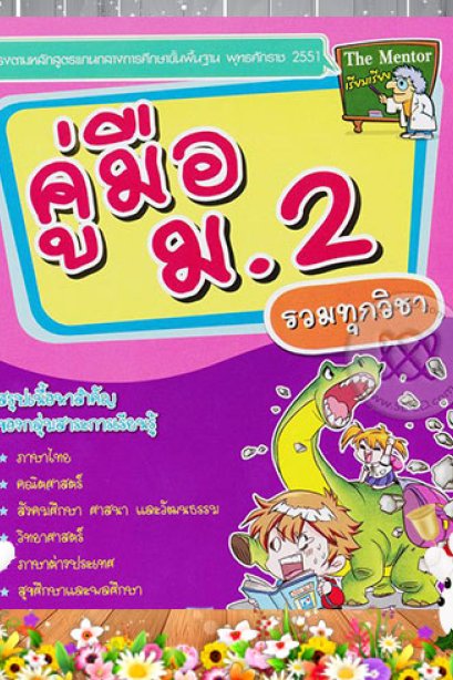 คู่มือ ม.2 รวมทุกวิชา