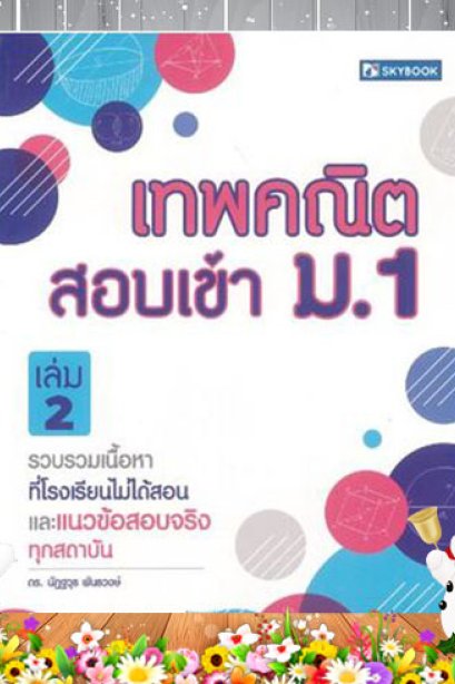 เทพคณิต สอบเข้า ม.1 เล่ม 2