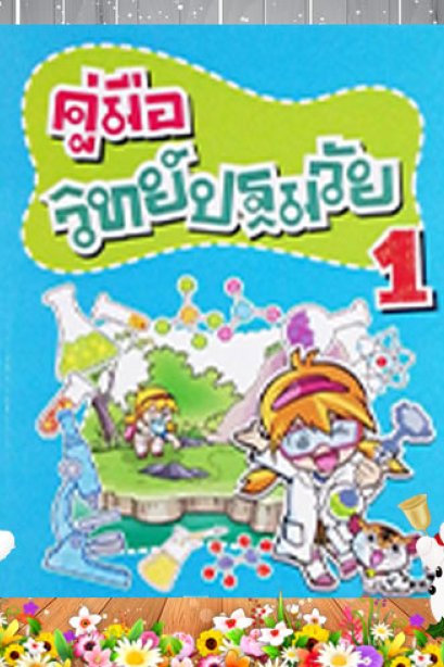 คู่มือวิทย์ปฐมวัย 1