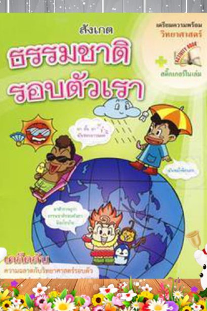 สังเกต ธรรมชาติรอบตัวเรา