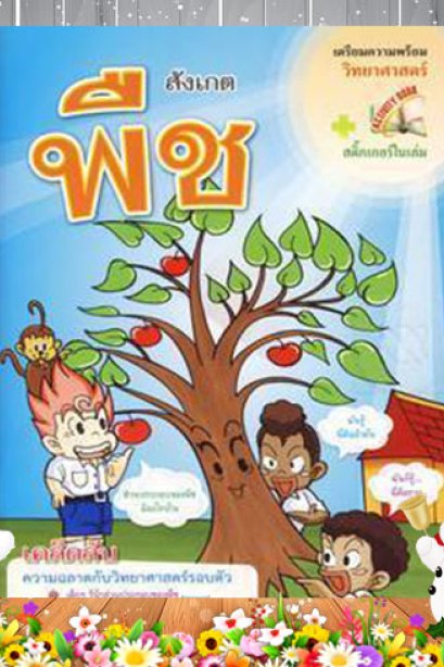 สังเกตุพืช