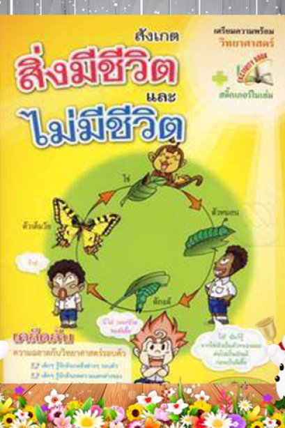 สังเกตุสิ่งมีชีวิตและไม่มีชีวิต