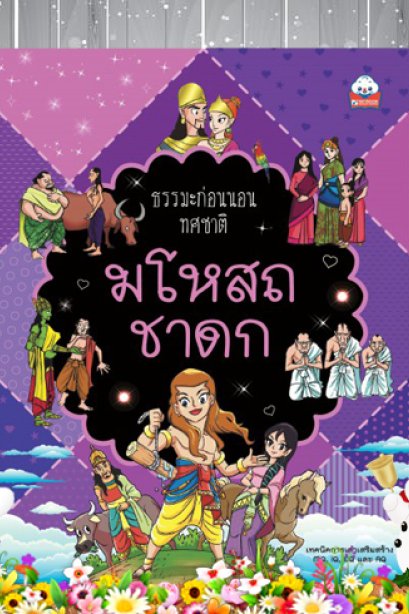 มโหสถชาดก