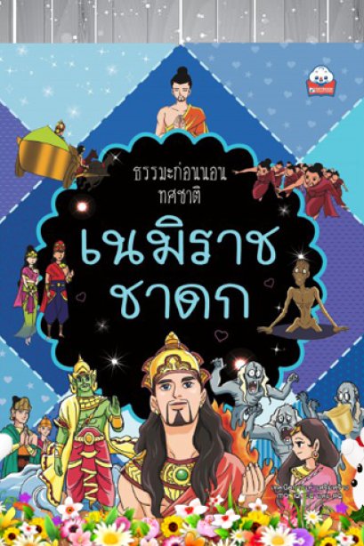 เนมิราชชาดก